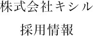 株式会社キシル　採用情報