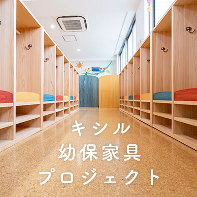幼保家具プロジェクト