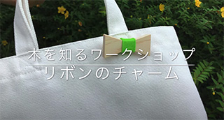 リボンのチャーム