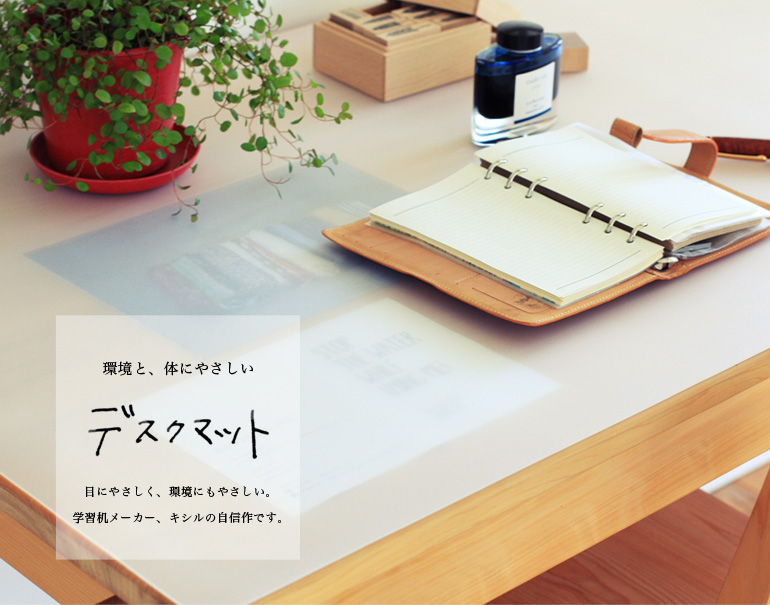 デスクマット | 日本の木を大切にした学習机・家具の専門店キシル