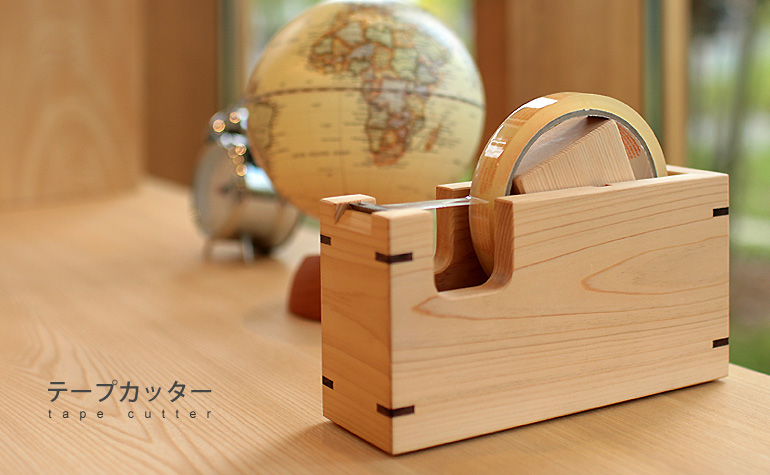 テープカッター | 日本の木を大切にした学習机・家具の専門店キシル