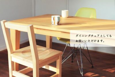 チェア 学習　ダイニング　ひのき