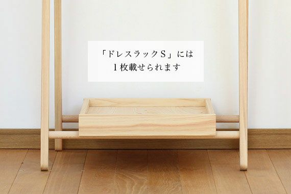 リビング　収納　　ラック　トレイ　ひのき　