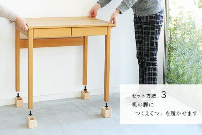 デスク　オプション　つくえ　高さ調節　ひのき